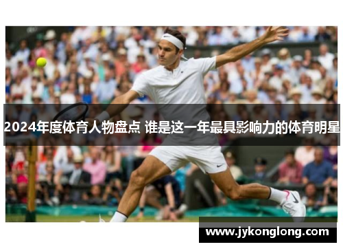 2024年度体育人物盘点 谁是这一年最具影响力的体育明星