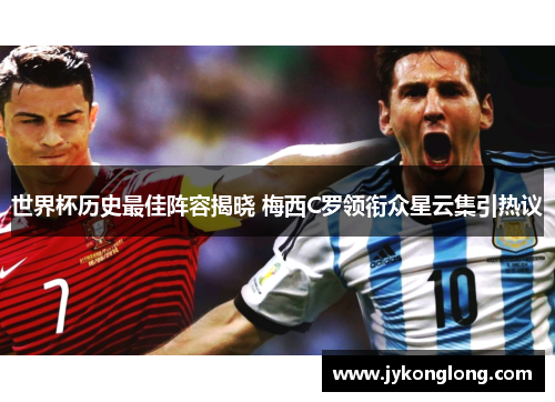世界杯历史最佳阵容揭晓 梅西C罗领衔众星云集引热议