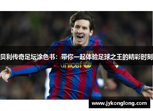 贝利传奇足坛涂色书：带你一起体验足球之王的精彩时刻