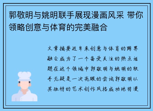 郭敬明与姚明联手展现漫画风采 带你领略创意与体育的完美融合