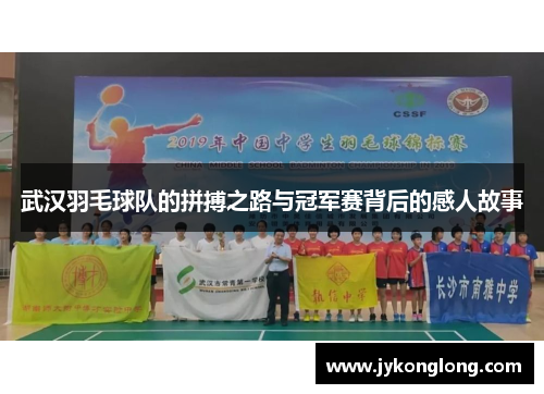 武汉羽毛球队的拼搏之路与冠军赛背后的感人故事