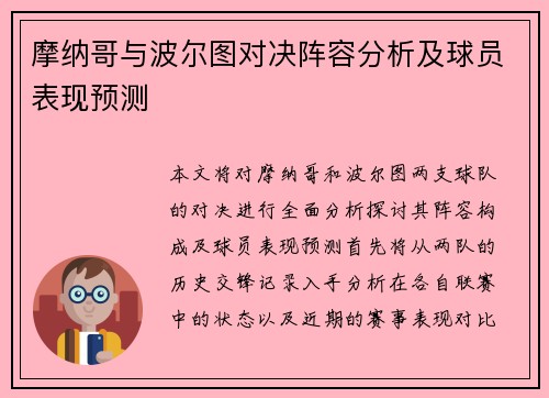 摩纳哥与波尔图对决阵容分析及球员表现预测