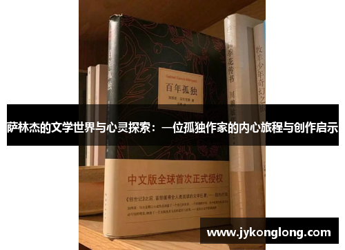 萨林杰的文学世界与心灵探索：一位孤独作家的内心旅程与创作启示