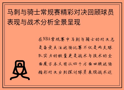 马刺与骑士常规赛精彩对决回顾球员表现与战术分析全景呈现