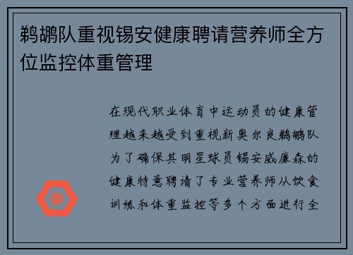 鹈鹕队重视锡安健康聘请营养师全方位监控体重管理
