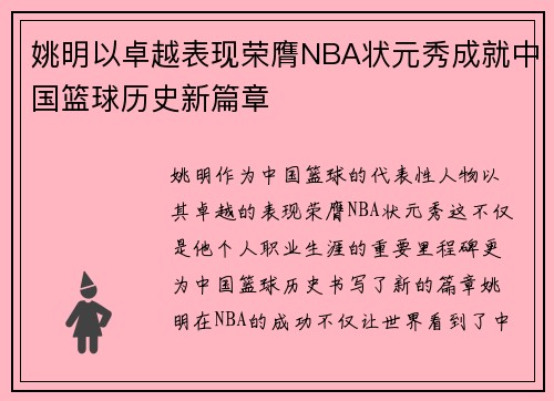 姚明以卓越表现荣膺NBA状元秀成就中国篮球历史新篇章