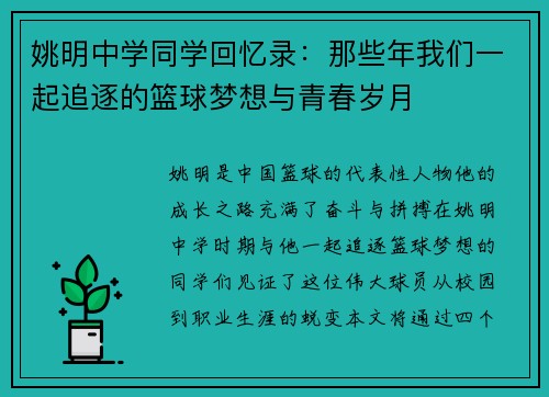姚明中学同学回忆录：那些年我们一起追逐的篮球梦想与青春岁月