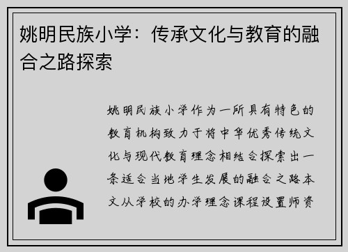 姚明民族小学：传承文化与教育的融合之路探索