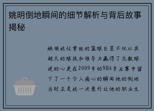 姚明倒地瞬间的细节解析与背后故事揭秘