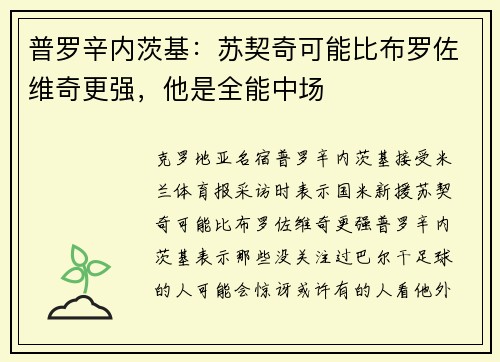普罗辛内茨基：苏契奇可能比布罗佐维奇更强，他是全能中场