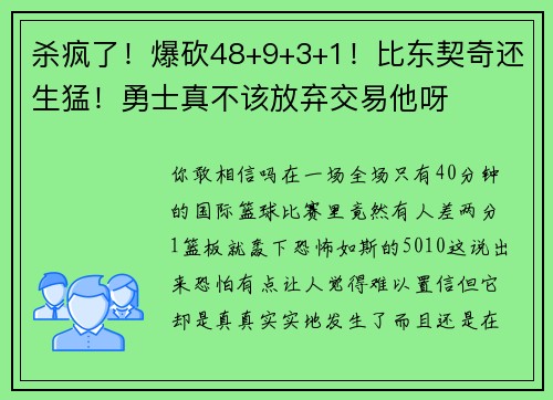 杀疯了！爆砍48+9+3+1！比东契奇还生猛！勇士真不该放弃交易他呀