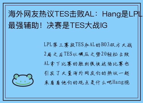 海外网友热议TES击败AL：Hang是LPL最强辅助！决赛是TES大战IG