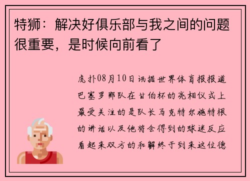 特狮：解决好俱乐部与我之间的问题很重要，是时候向前看了