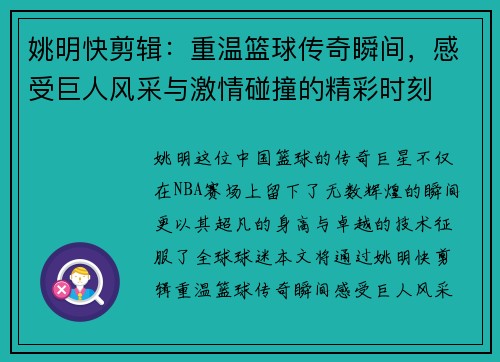 姚明快剪辑：重温篮球传奇瞬间，感受巨人风采与激情碰撞的精彩时刻