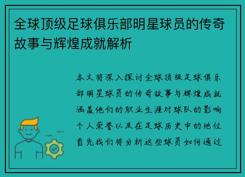 全球顶级足球俱乐部明星球员的传奇故事与辉煌成就解析