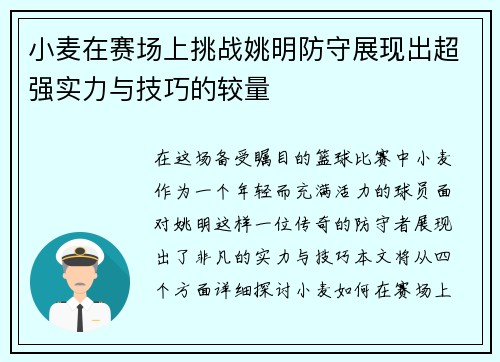 小麦在赛场上挑战姚明防守展现出超强实力与技巧的较量