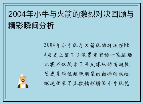 2004年小牛与火箭的激烈对决回顾与精彩瞬间分析