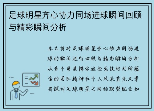 足球明星齐心协力同场进球瞬间回顾与精彩瞬间分析