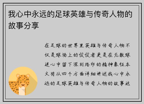 我心中永远的足球英雄与传奇人物的故事分享