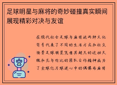 足球明星与麻将的奇妙碰撞真实瞬间展现精彩对决与友谊