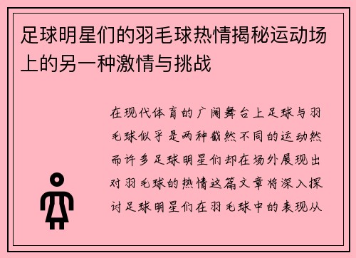 足球明星们的羽毛球热情揭秘运动场上的另一种激情与挑战