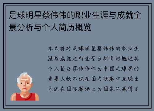 足球明星蔡伟伟的职业生涯与成就全景分析与个人简历概览